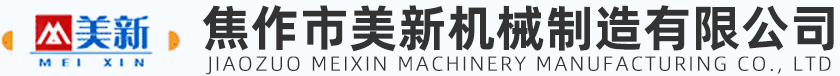 焦作市美新機械制造有限公司